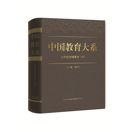 中国教育大系  20世纪中国教育（四）