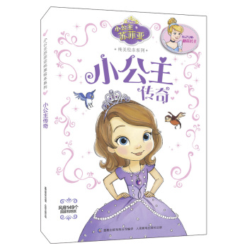 小公主苏菲亚纯美绘本系列：小公主传奇 [3~6岁]