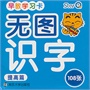 无图识字卡.提高篇 