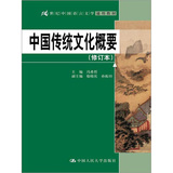 中国传统文化概要（修订本）