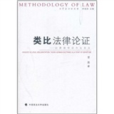类比法律论证：以德国学说为出发点