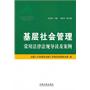 基层社会管理常用法律法规导读及案例