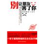 别让朋友害了你