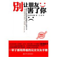 别让朋友害了你