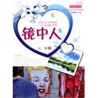 青春的华章•90后校园作家作品精选•镜中人