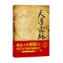 天道密码：设100万巨奖的寻宝小说