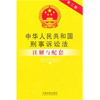 中华人民共和国刑事诉讼法注解与配套（第二版）43——法律注解与配套丛书