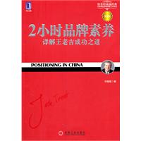 2小时品牌素养：详解王老吉成功之道（第3版）（“定位”理论在中国的完美实践  这本书可谓中国版的《定位》。——杰克•特劳特）