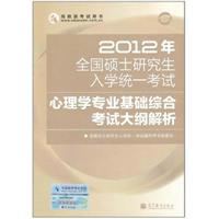 2012年全国硕士研究生入学统一考试心理学专业基础综合考试大纲解析