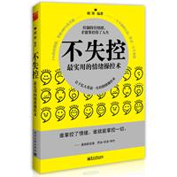 不失控-最实用的情绪操控术