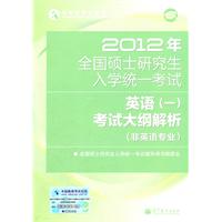 2012年全国硕士研究生入学统一考试英语（一）考试大纲解析(非英语专业)