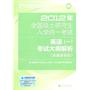 2012年全国硕士研究生入学统一考试英语（一）考试大纲解析(非英语专业)