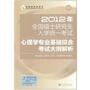 2012年全国硕士研究生入学统一考试心理学专业基础综合考试大纲解析