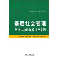 基层社会管理常用法律法规导读及案例