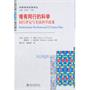 科学技术政策译丛—难有同行的科学:同行评议与美国科学政策