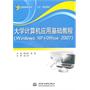 大学计算机应用基础教程(Windows XP+Office 2007) (全国高职高专“十二五”规划教材)