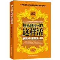 原来我还可以这样活：全球青少年心智成长第一读本（销量超过1亿册，英国女王、美国总统、国会成员一致推荐，美、英、日教育机构推荐学生必读）