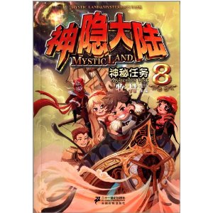 神隐大陆8:神秘任务 [平装]