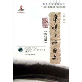 欧亚历史文化文库：准噶尔汗国史（修订版） 