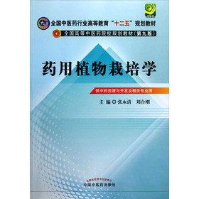 药用植物栽培学--全国中医药行业高等教育“十二五”规划教材（第九版）