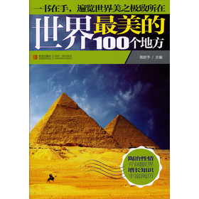 世界最美的100个地方 