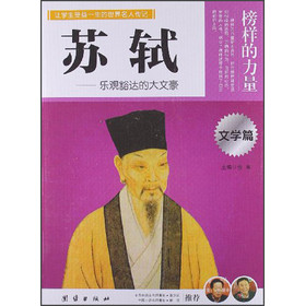 让孩子受益一生的世界名人传记 苏轼