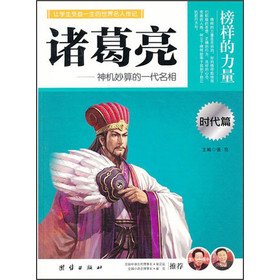让孩子受益一生的世界名人传记 诸葛亮