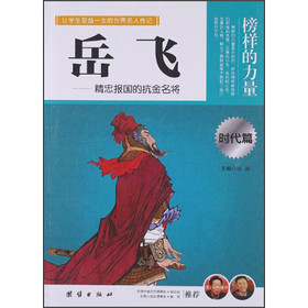 让孩子受益一生的世界名人传记 岳飞