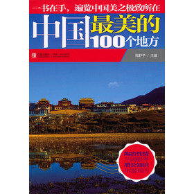 中国最美的100个地方 