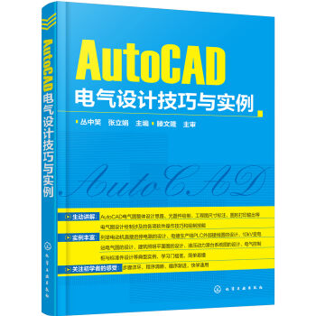 AutoCAD电气设计技巧与实例
