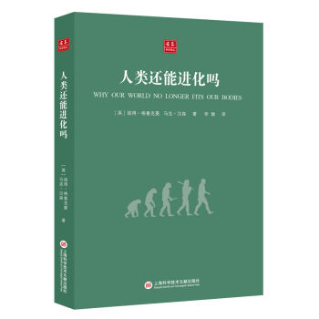 合众科学译丛：人类还能进化吗