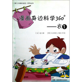 漫画身边科学360 衣1