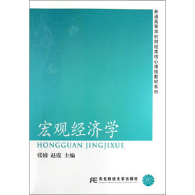 宏观经济学（张嫚）（高等财经核心课） 