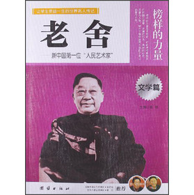 让孩子受益一生的世界名人传记 老舍