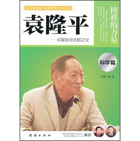 让孩子受益一生的世界名人传记 袁隆平