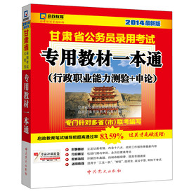 (2014最新版)甘肃省公务员录用考试专用教材一本通（行政职业能力测验+申论）