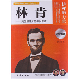 让孩子受益一生的世界名人传记 林肯