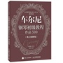 车尔尼钢琴初级教程 作品599（难点精解版）