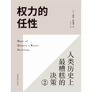 权力的任性2——史上最糟糕的决策