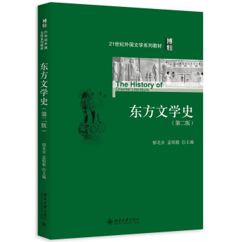 东方文学史（第二版）