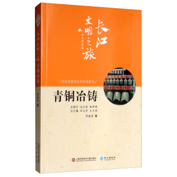 长江文明之旅-人文历史：青铜冶铸