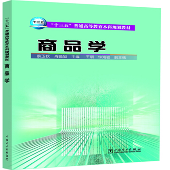 “十三五”普通高等教育本科规划教材 商品学