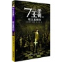 7王圣钥系列：怒王星期四（完美融合《魔戒》与《纳尼亚传奇》顶级幻想灵魂的畅销之作。与