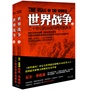 世界战争：二十世纪的冲突与西方的衰落（上下册） 