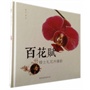 百花赋：楼士礼花卉摄影（精装） 