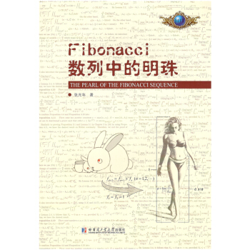 Fibonacci数列中的明珠