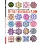 花样花片和装饰花边300（从日本宝库社原版引进，名家原创钩针花片、饰边和转角，15次重印，累计销量突破10万册） 