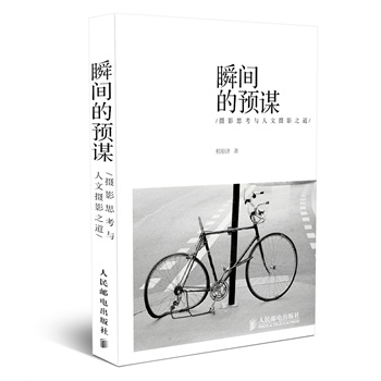 瞬间的预谋：摄影思考与人文摄影之道
