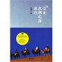 沿着丝绸之路旅行 