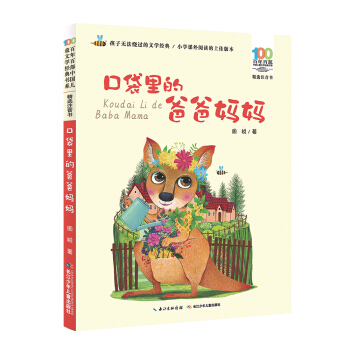 百年百部中国儿童文学经典书系(精选注音书)：口袋里的爸爸妈妈